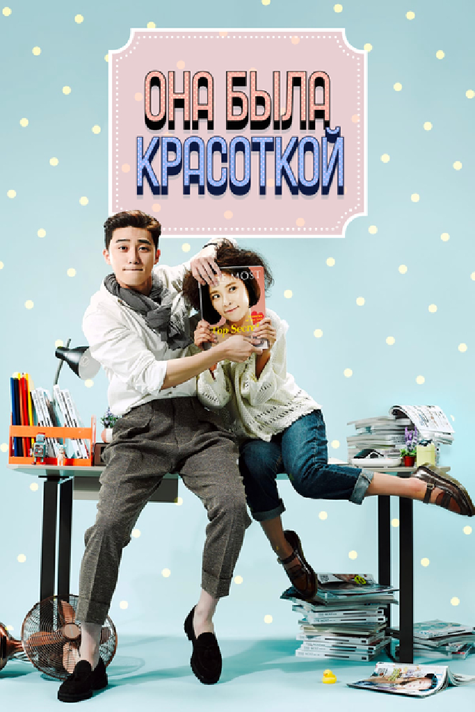 Она была красоткой