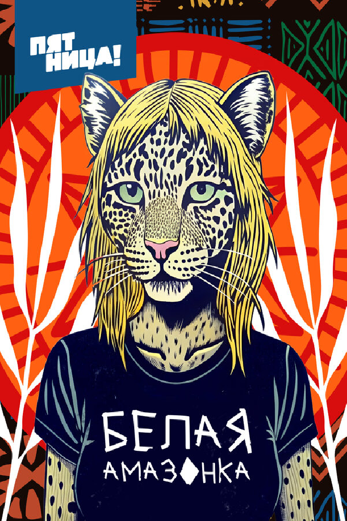 Белая Амазонка