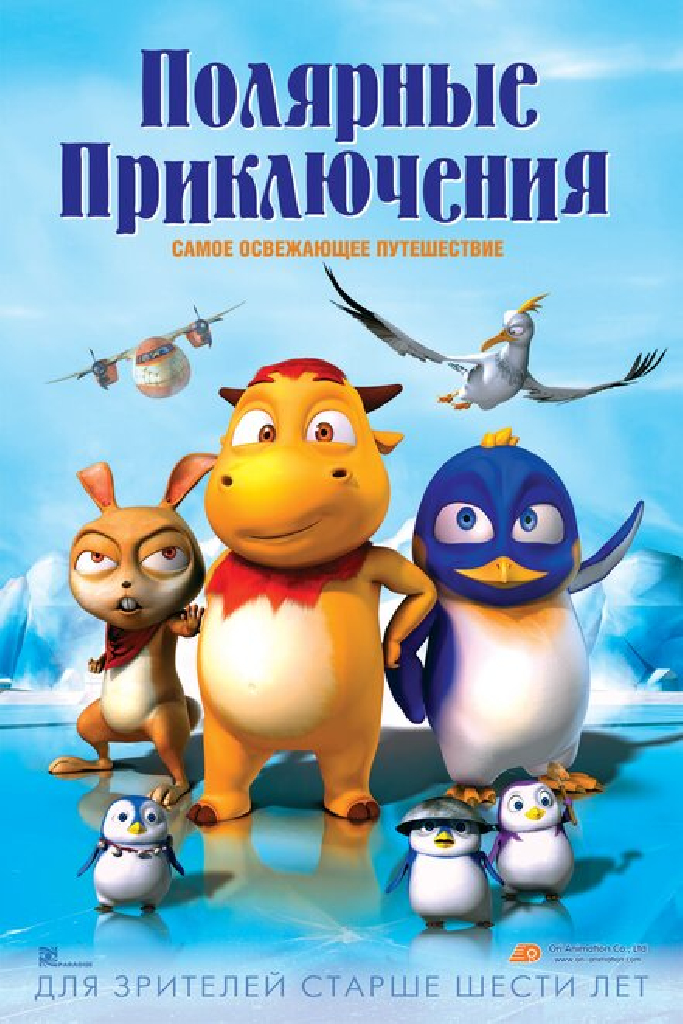 Полярные приключения