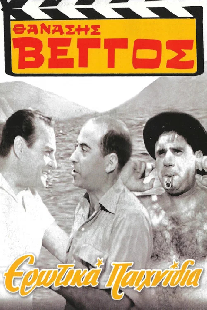 Ερωτικά Παιχνίδια