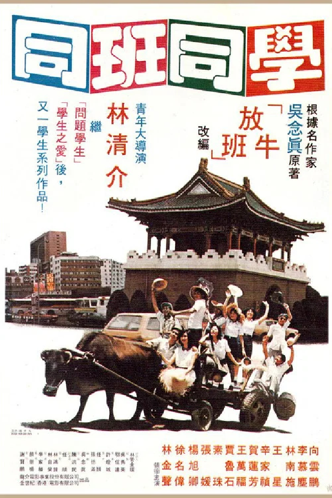 同班同學