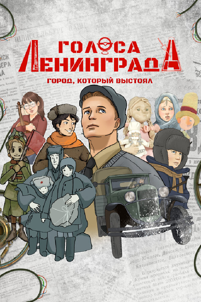 Голоса Ленинграда: Город, который выстоял