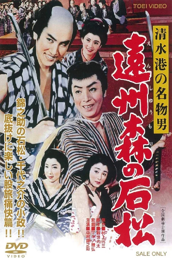 清水港の名物男　遠州森の石松