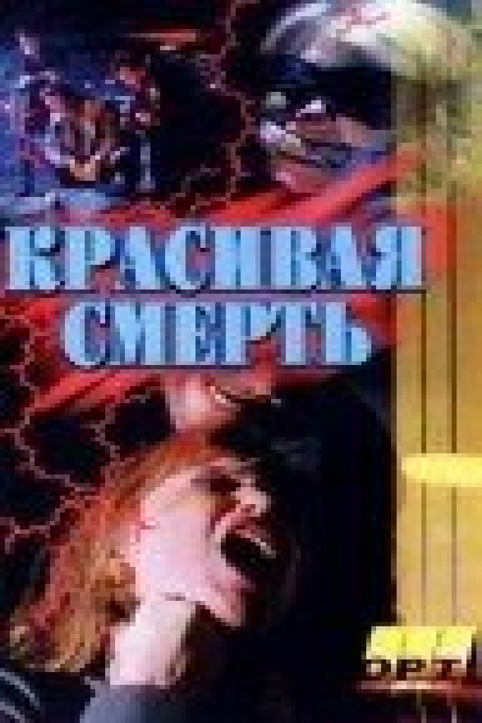 Галифакс: Красивая смерть