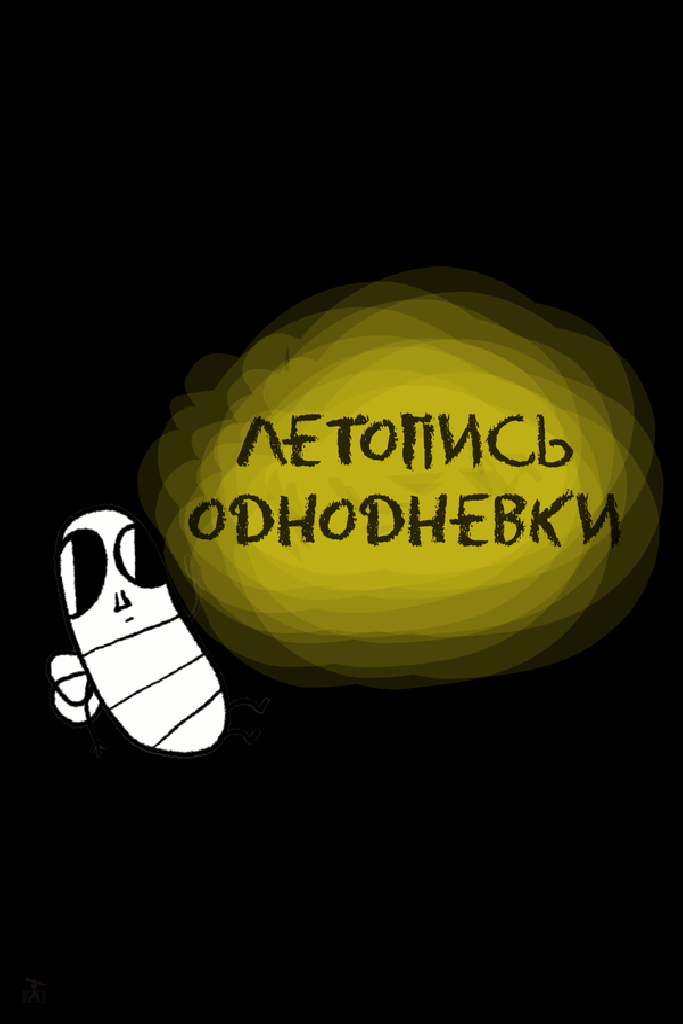 Летопись однодневки