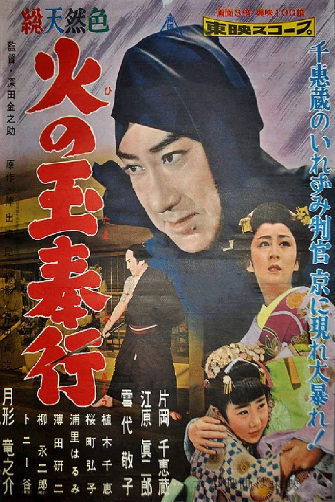 火の玉奉行