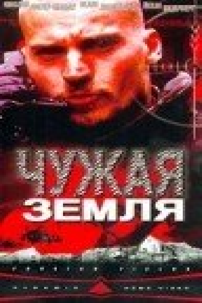 Чужая земля