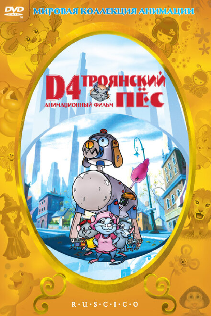D4: Троянский пес