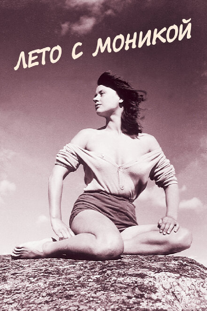 Лето с Моникой