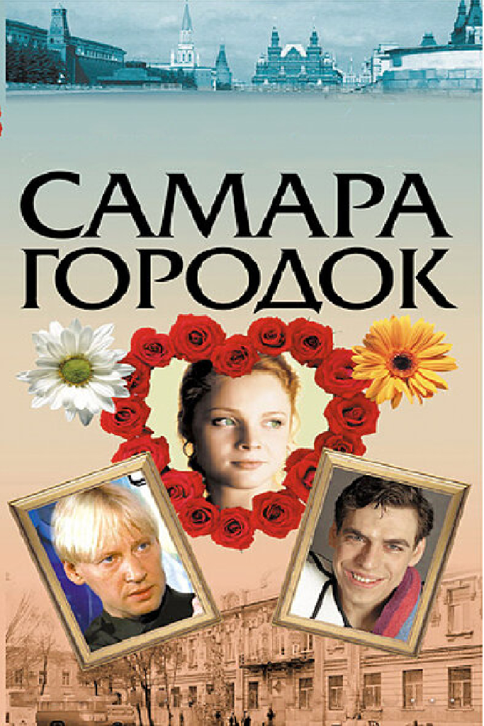 Самара-городок