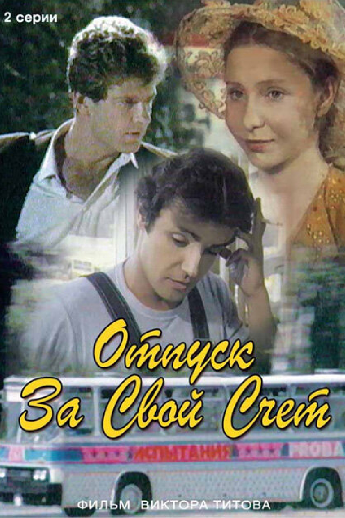Отпуск за свой счет