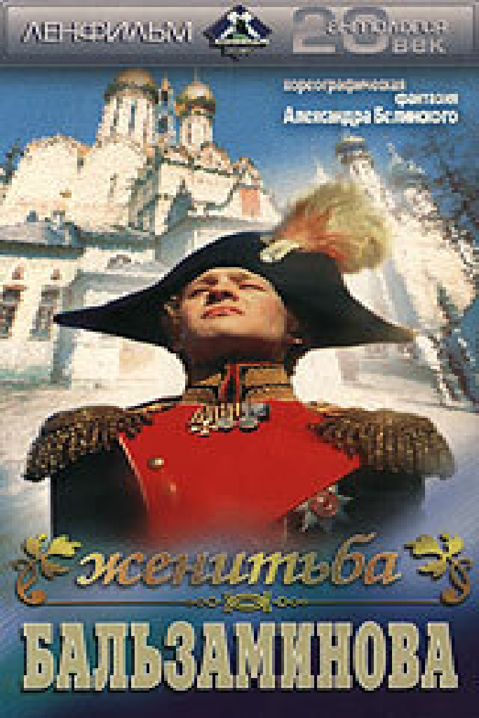 Женитьба Бальзаминова