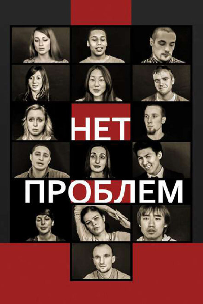 Нет проблем