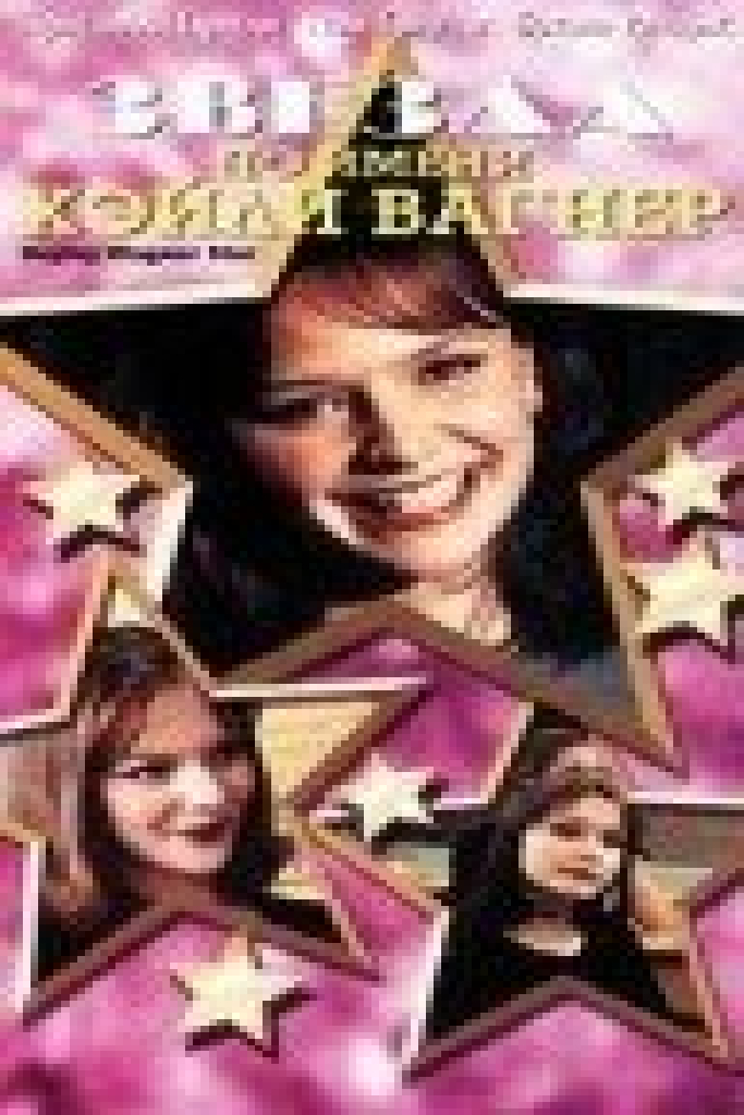 Звезда по имени Хэйли Вагнер