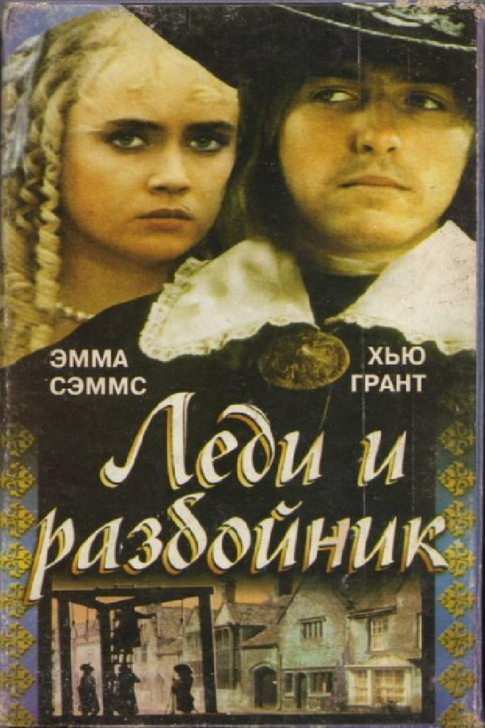 Леди и разбойник