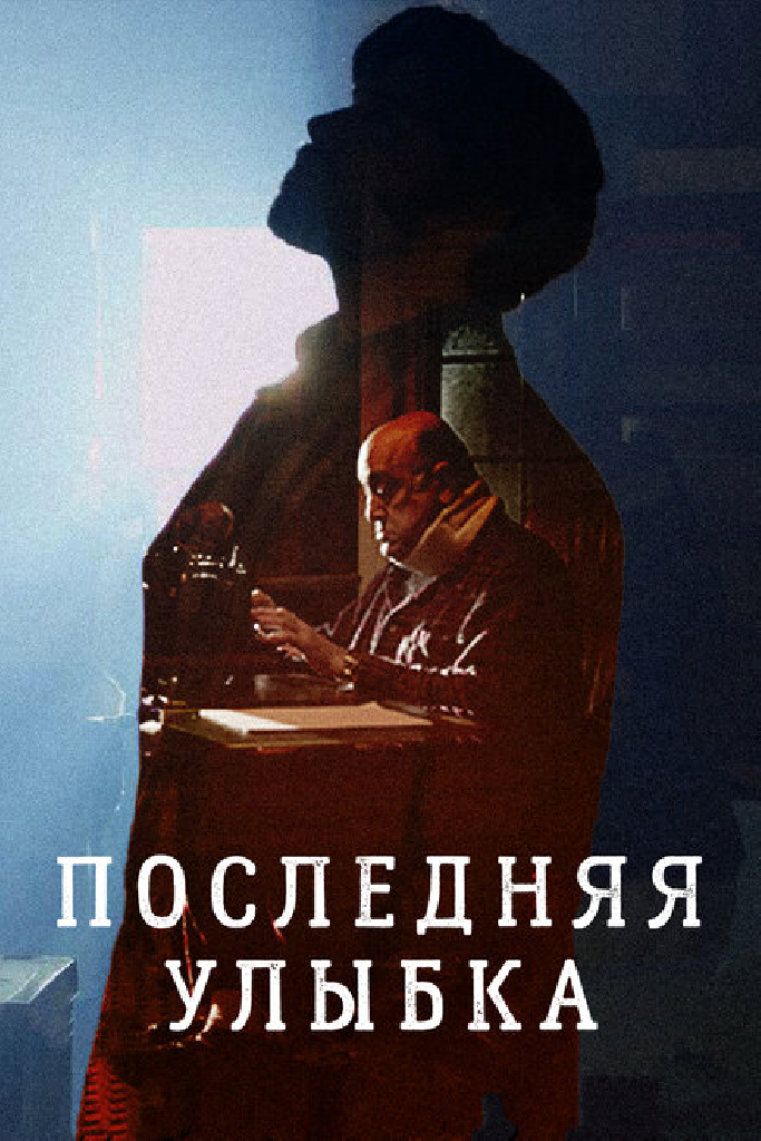 Последняя улыбка