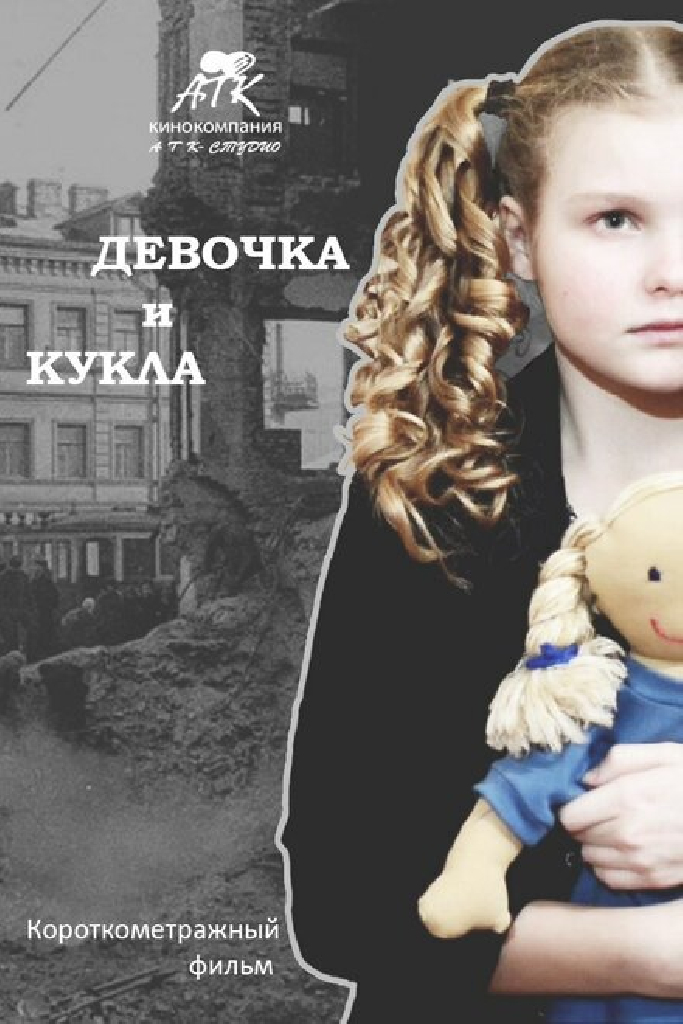 Девочка и кукла