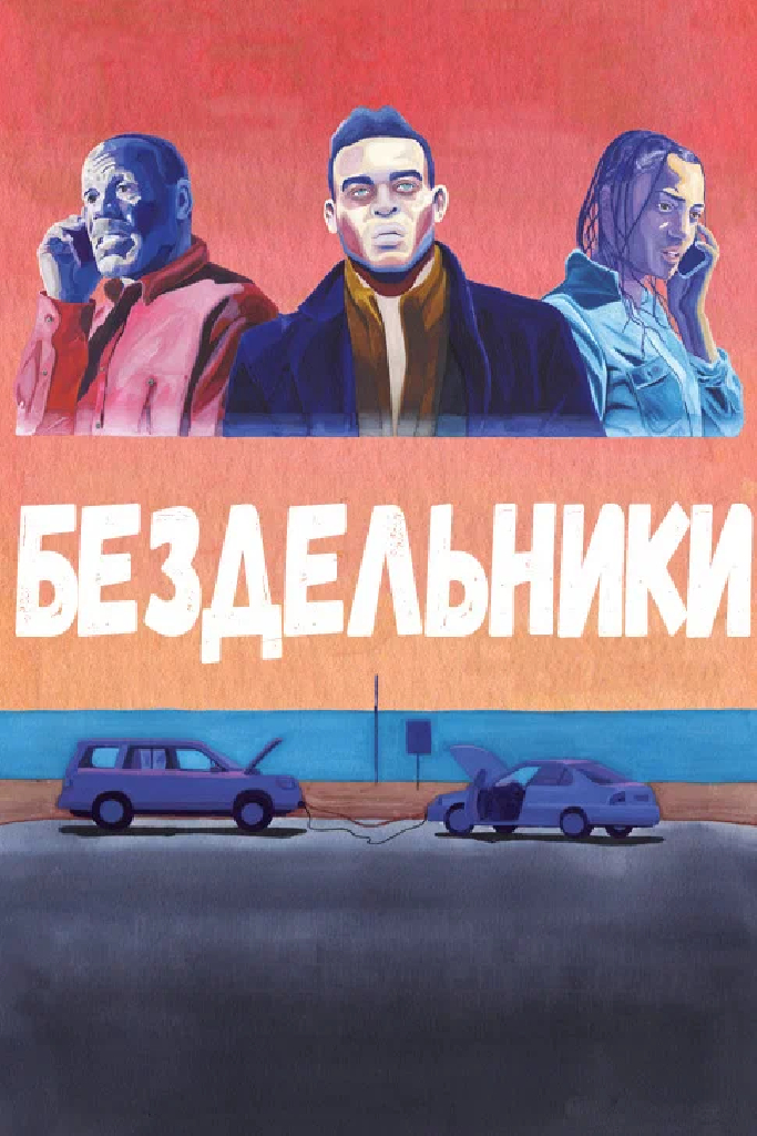 Бездельники