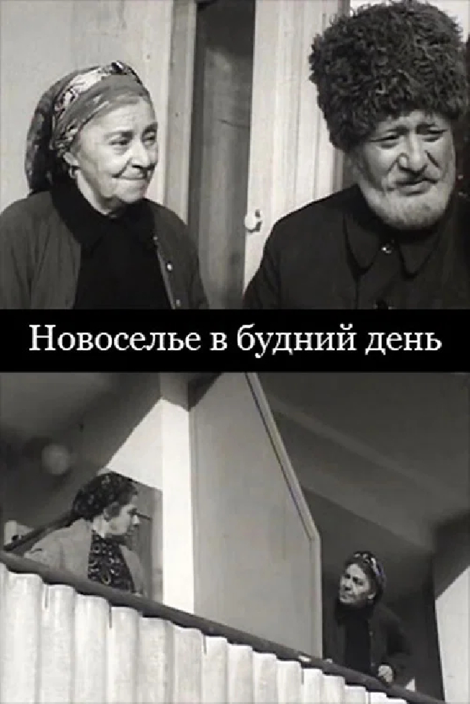 Новоселье в будний день