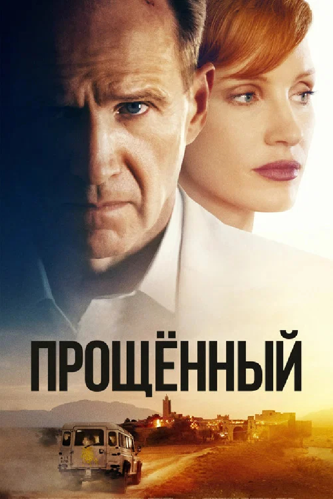 Прощённый