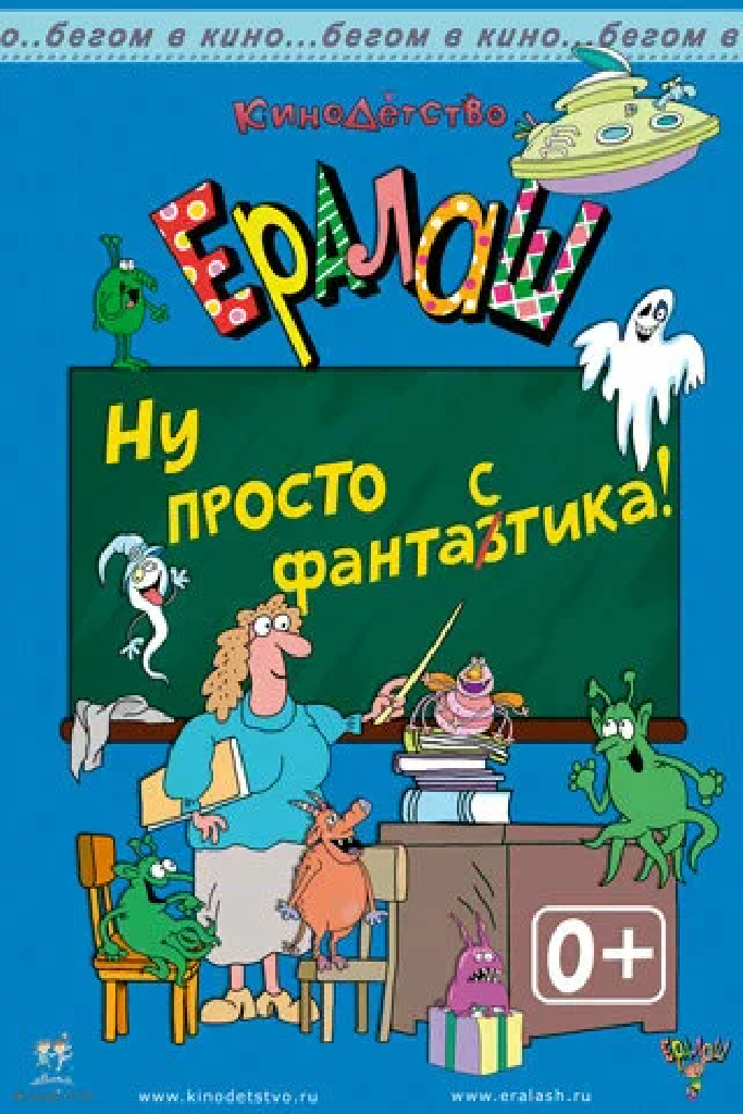 Ералаш. Ну просто ФантаЗтика!