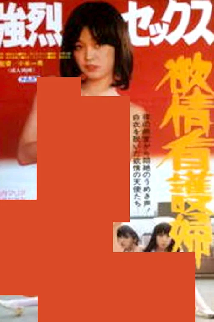 強烈セックス 欲情看護婦