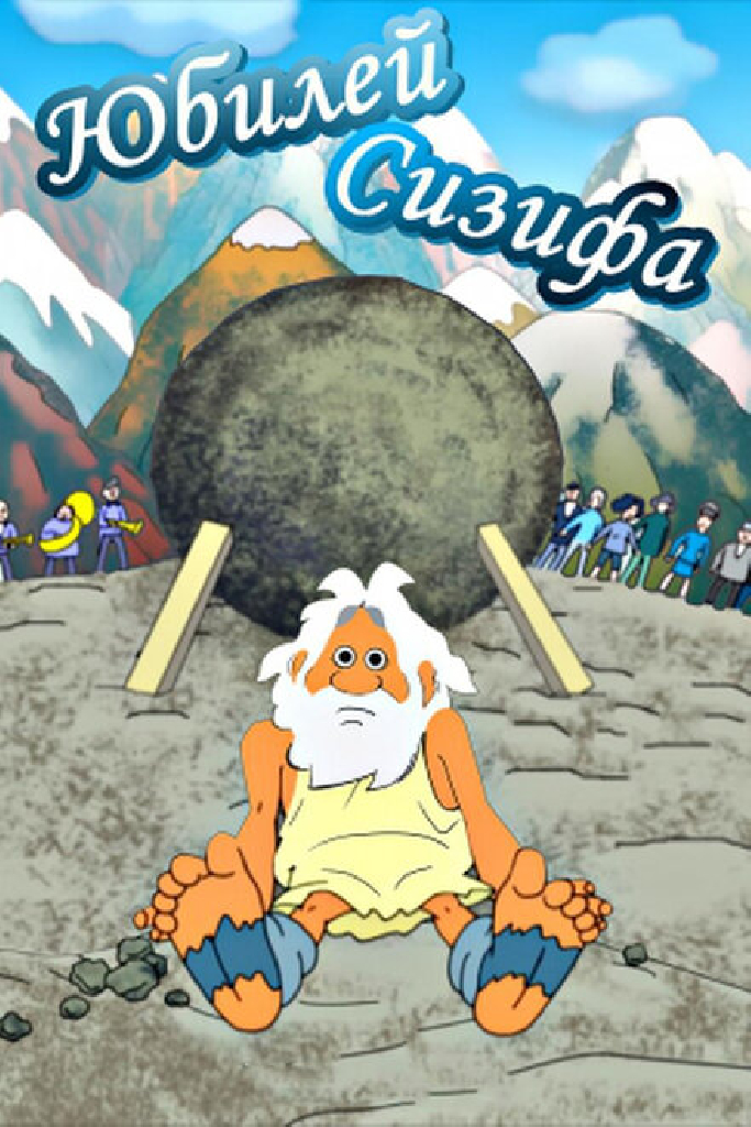 Юбилей Сизифа
