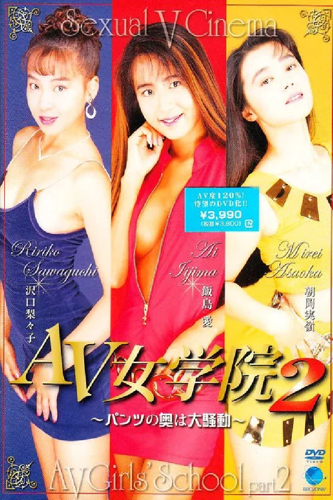 AV女学院 2 パンツの奥は大騒動！