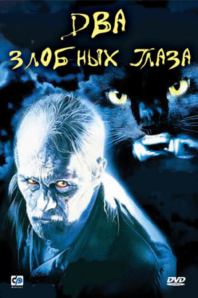 Два злобных глаза