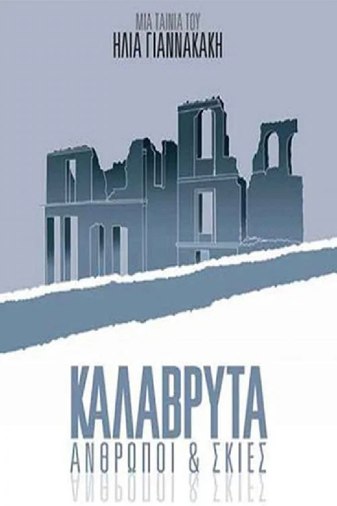 Καλάβρυτα: Άνθρωποι και Σκιές