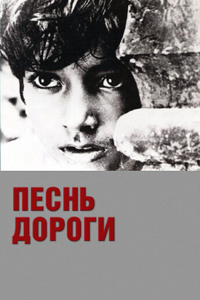 Песнь дороги