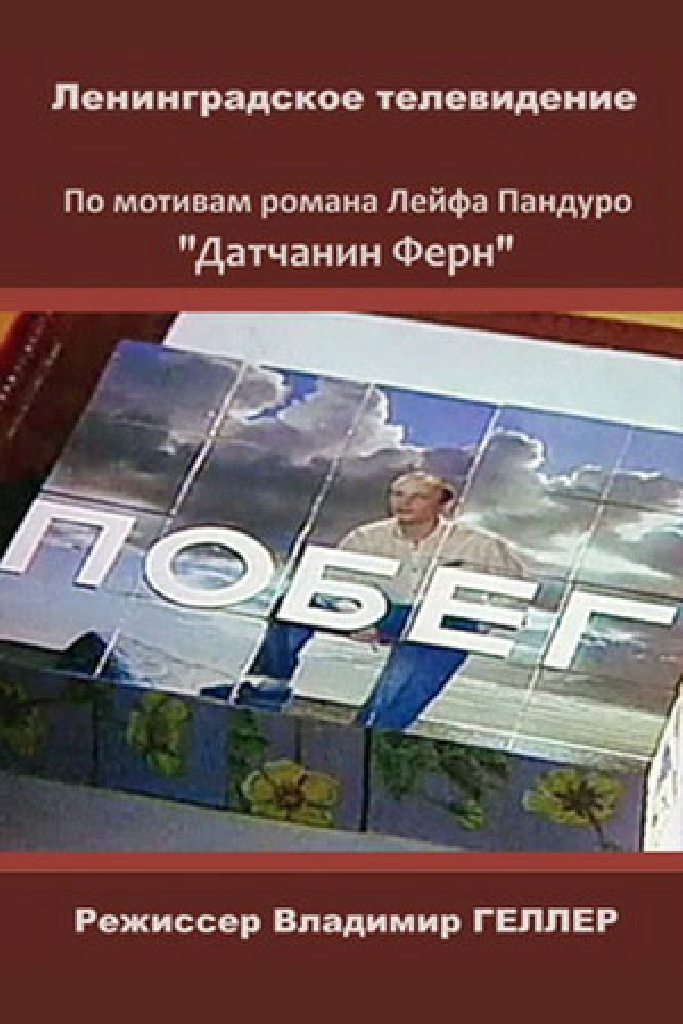 Побег