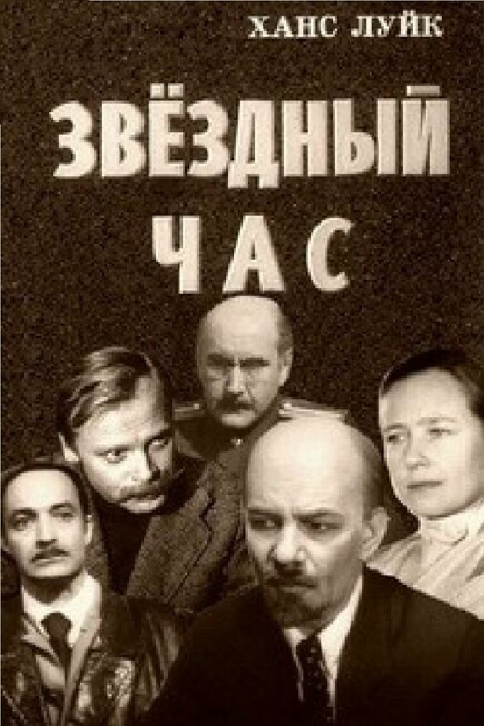 Звёздный час