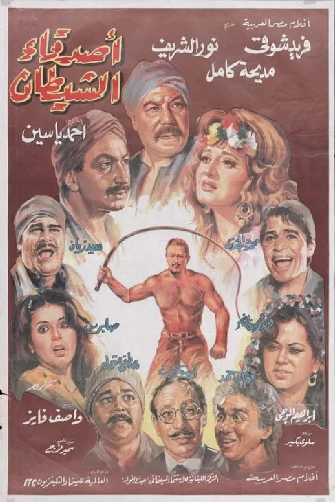أصدقاء الشيطان