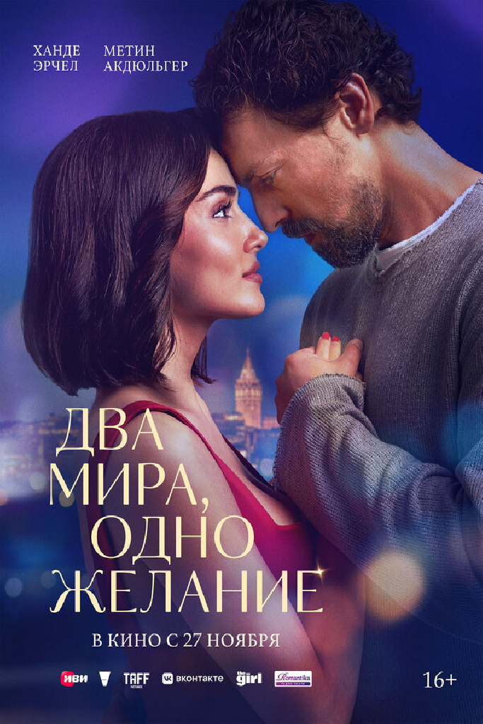 Два мира, одно желание