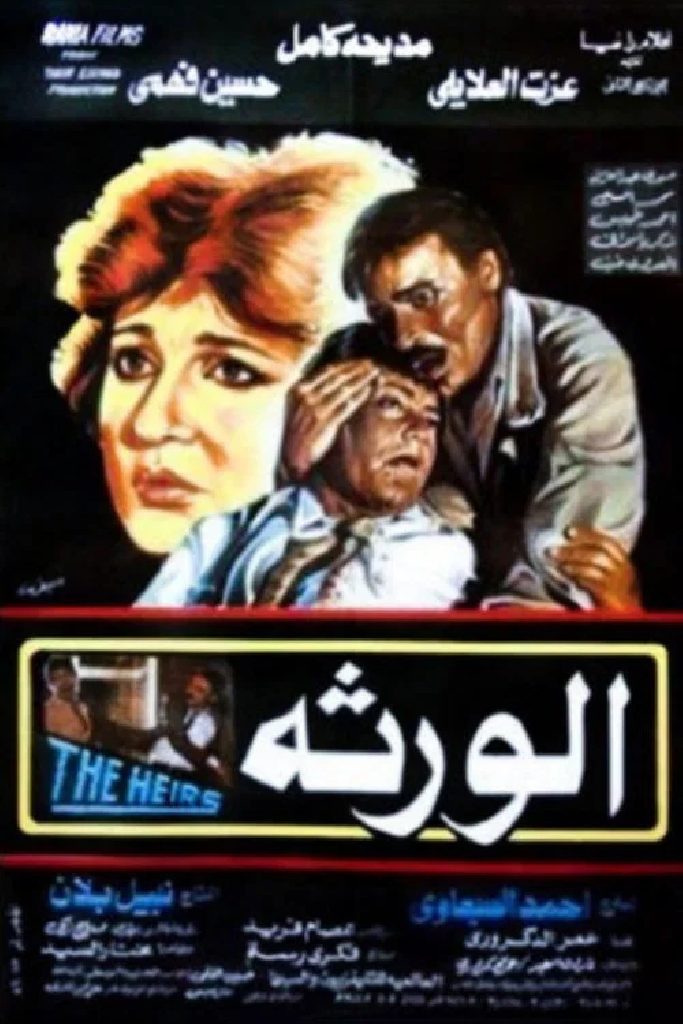الورثه