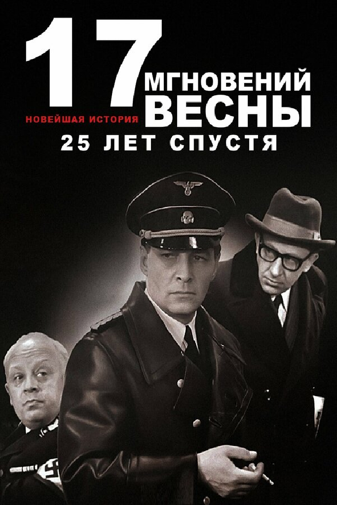 Новейшая история. Семнадцать мгновений весны 25 лет спустя
