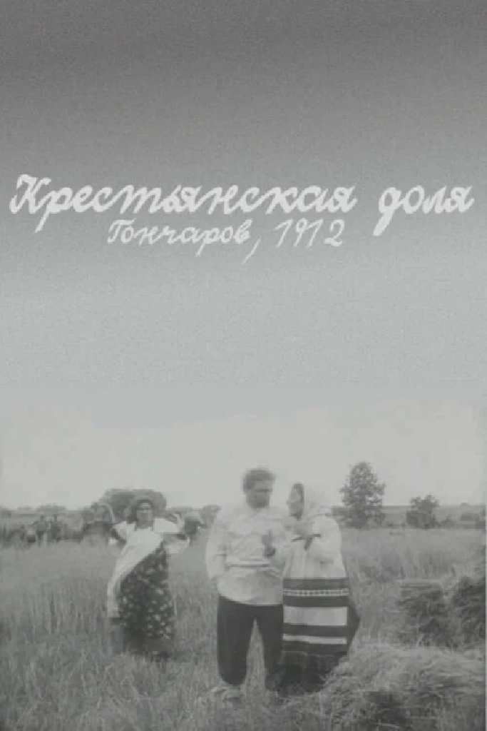 Крестьянская доля