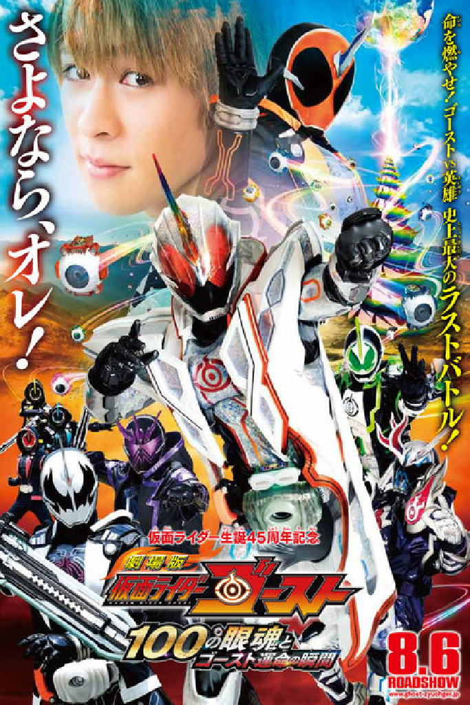 Gekijôban Kamen Raidâ Gôsuto: Hyaku no Eyecon to Gôsuto unmei no toki