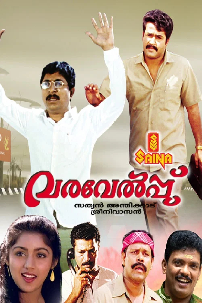 വരവേൽപ്പ്