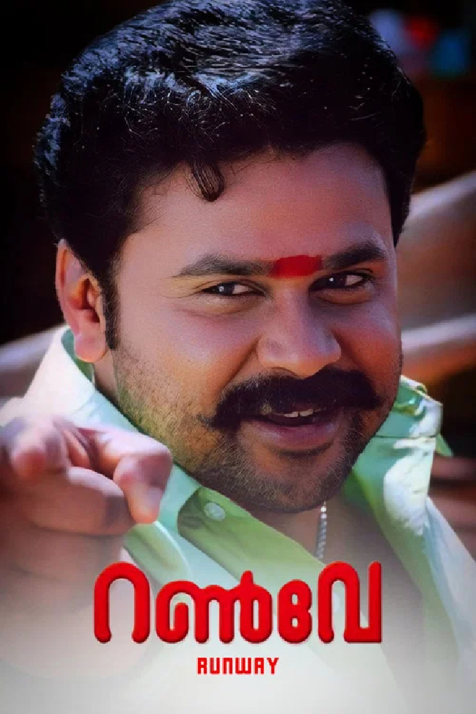 റൺവേ