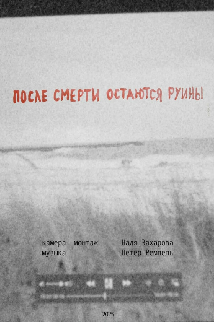 После смерти остаются руины