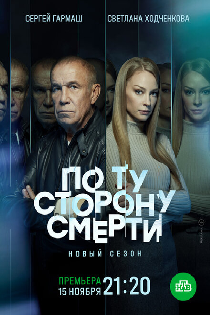 По ту сторону смерти