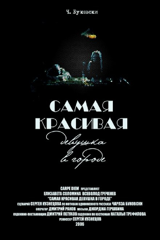 Самая красивая девушка в городе