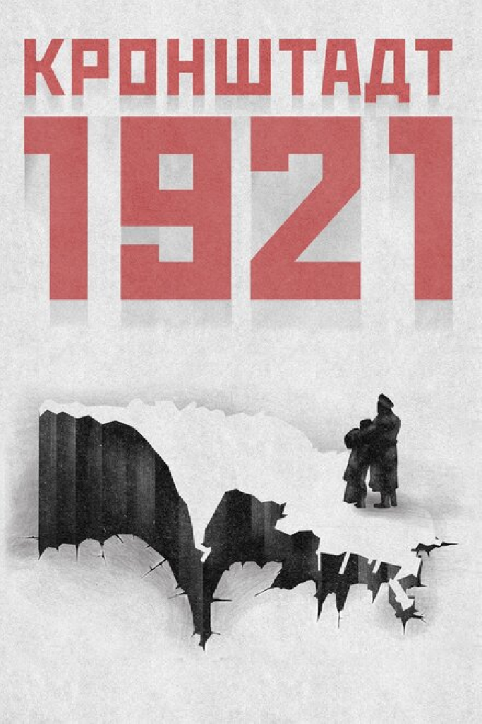 Кронштадт 1921