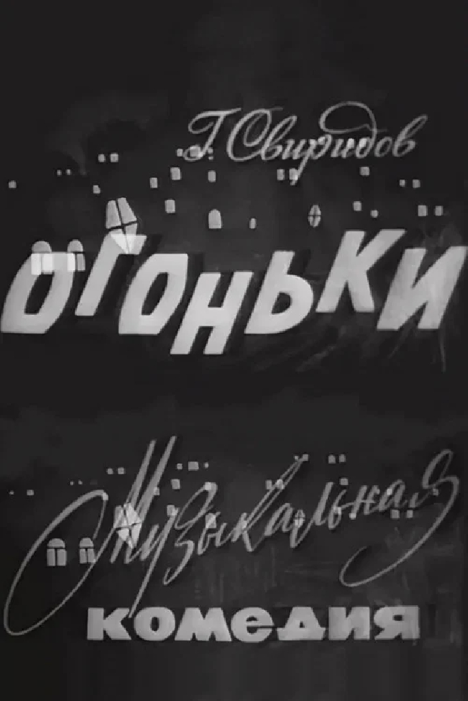 Огоньки