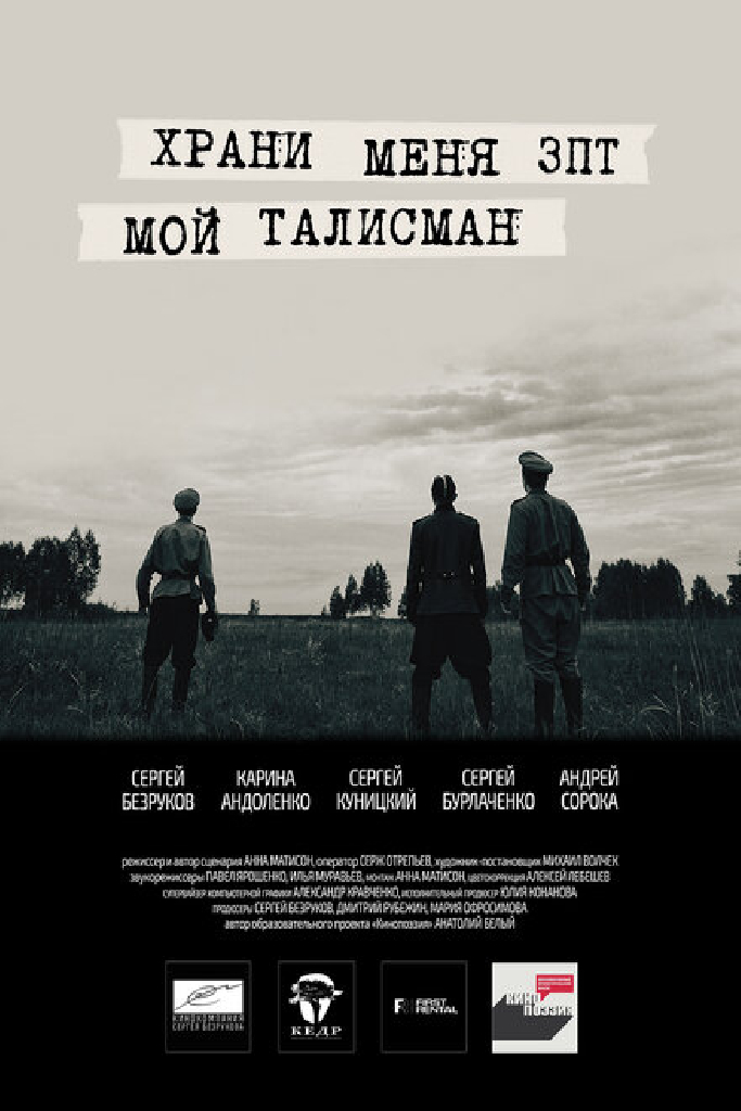 Храни меня, мой талисман