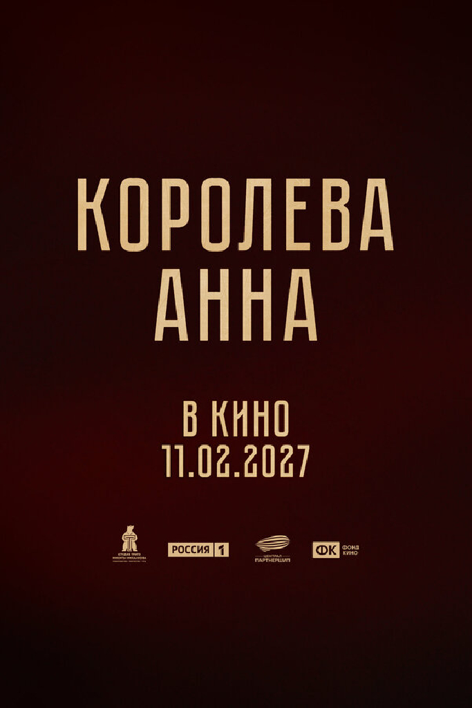 Королева Анна