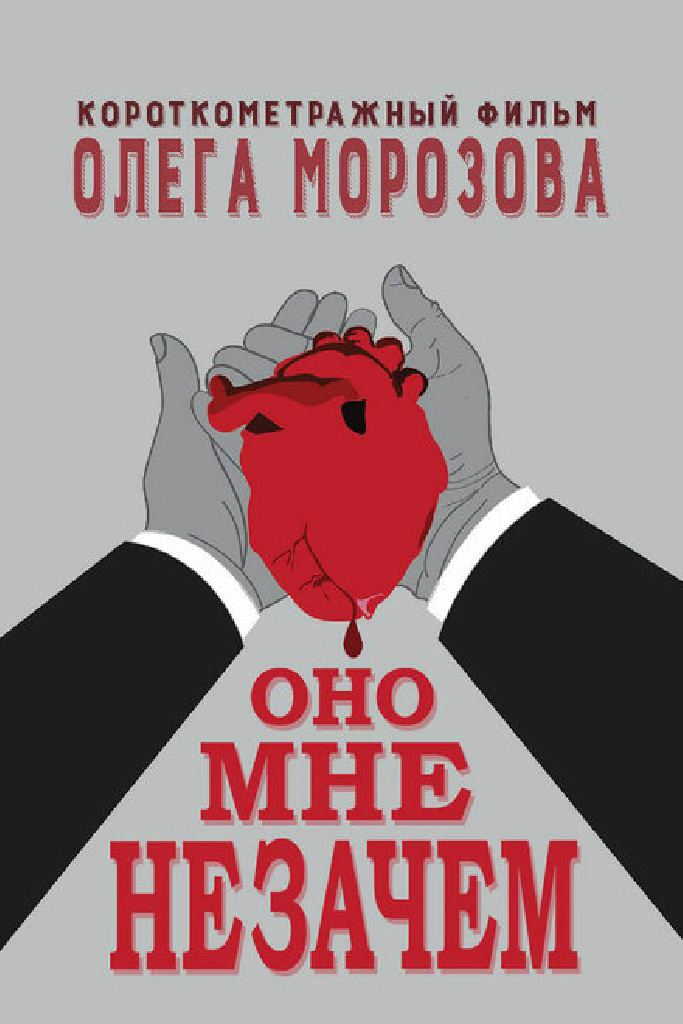 Оно мне незачем