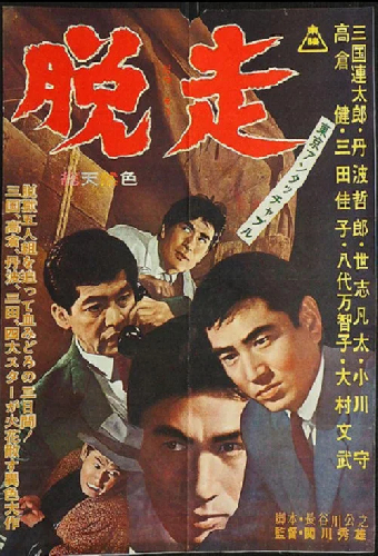 東京アンタッチャブル　脱走